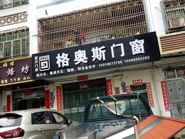 格奥斯门窗(横河店)