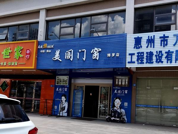 美阁门窗(龙溪店)