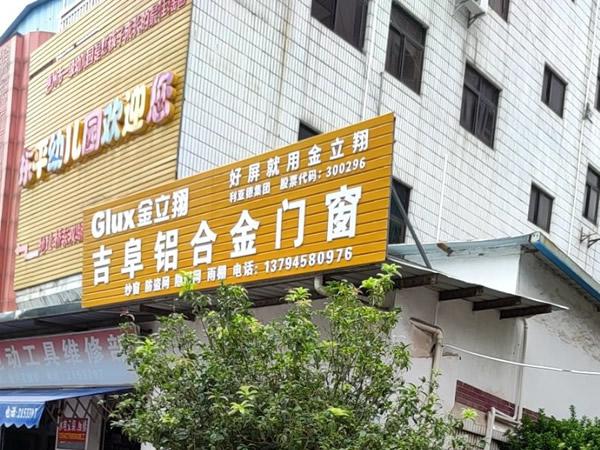 吉阜铝塑门窗(桥东店)