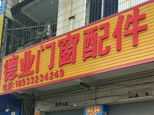 德业门窗配件(陈江店)