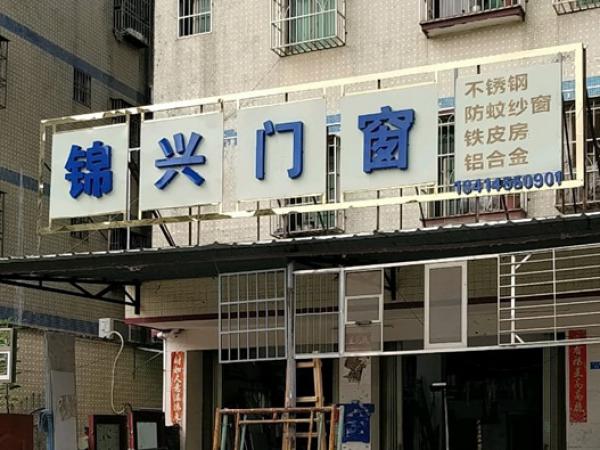 锦兴门窗(小金口店)