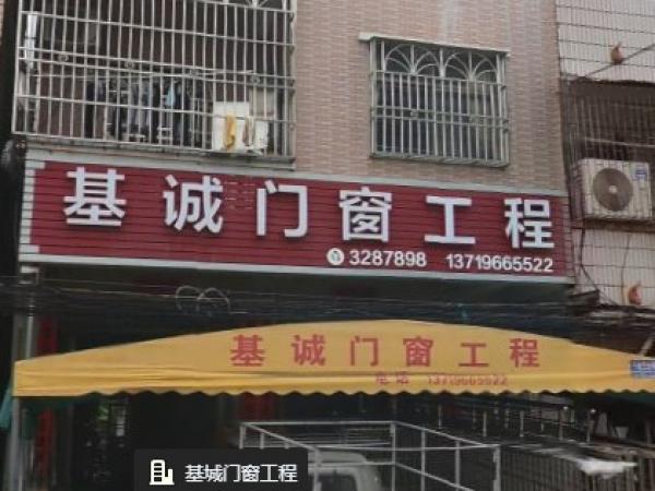 基城门窗工程(芦洲店)