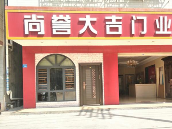 尚誉大吉门(潼侨店)