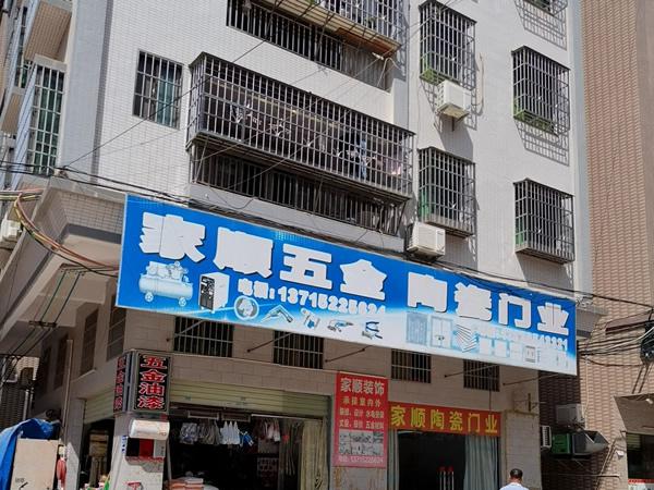 家顺五金陶瓷门业(潼侨店)