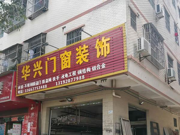 华兴门窗装饰(潼侨店)