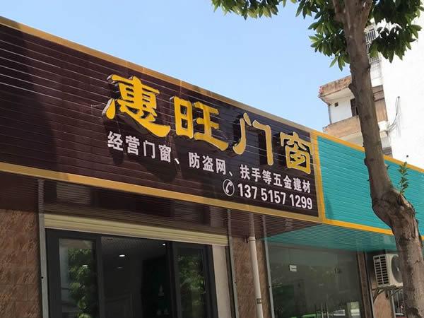 惠旺门窗(潼侨店)