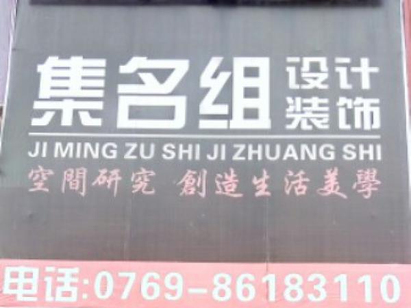 集名组设计装饰