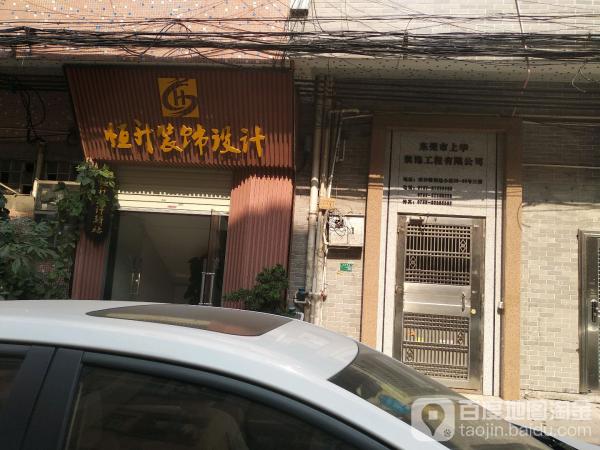 上华装饰工程有限公司