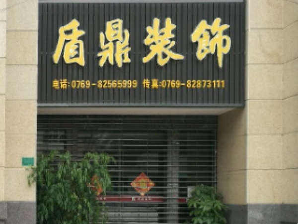 盾鼎装饰