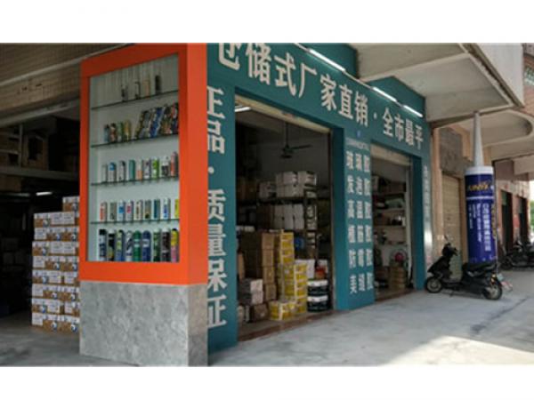 绰亿玻璃胶铝窗配件经销部