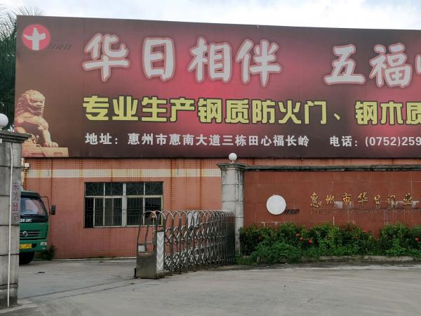 惠州华日门业-广东惠州市仲恺
