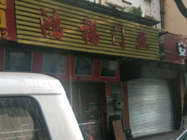 鸿福门业(创业路)