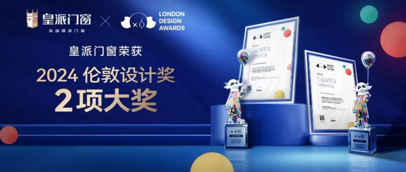 皇派门窗荣获“2024伦敦设计奖”两大奖项，实力获国际认可！..