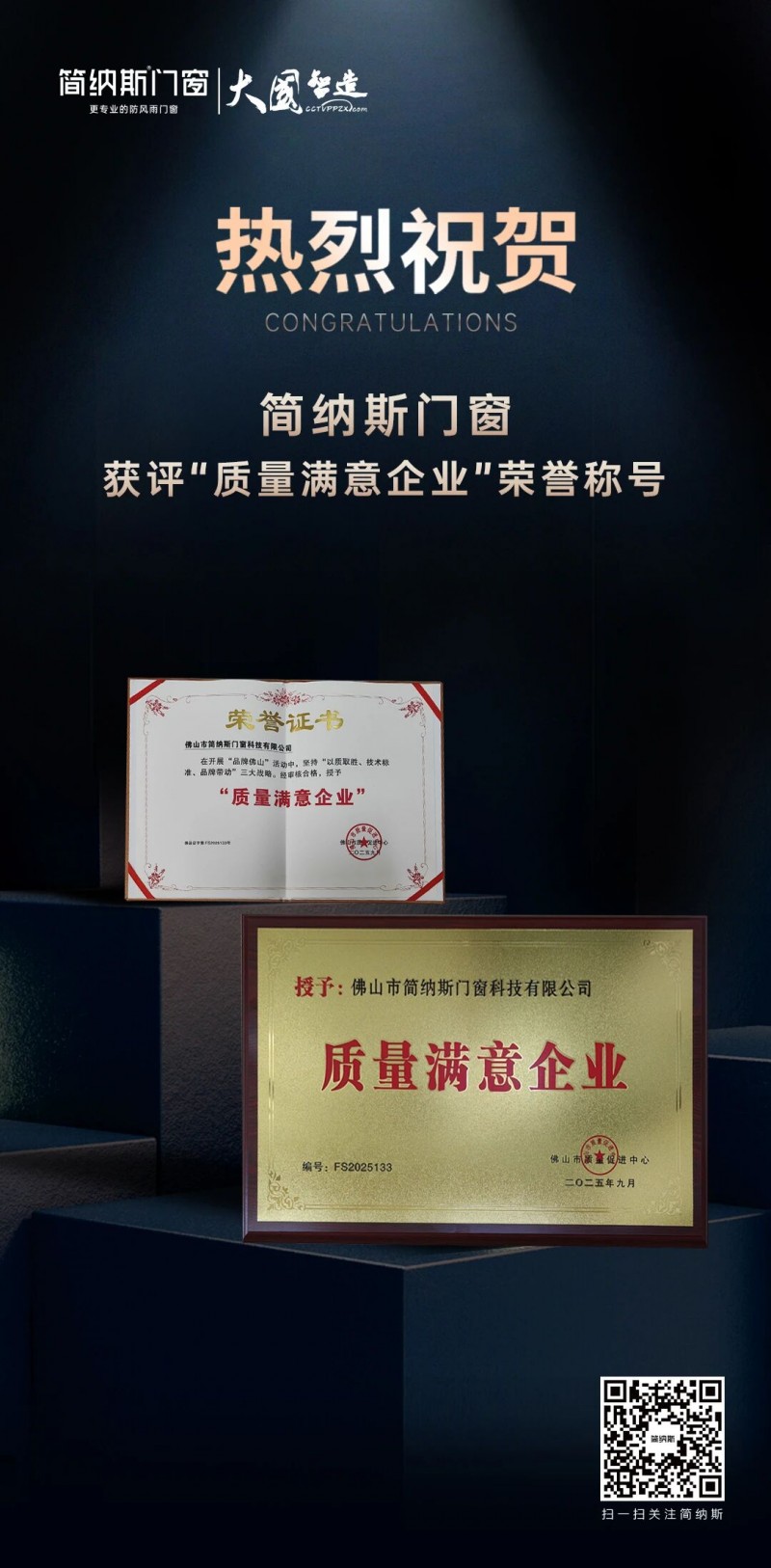 喜报 | 匠心品质再获认可，简纳斯门窗荣膺“质量满意企业”称号..