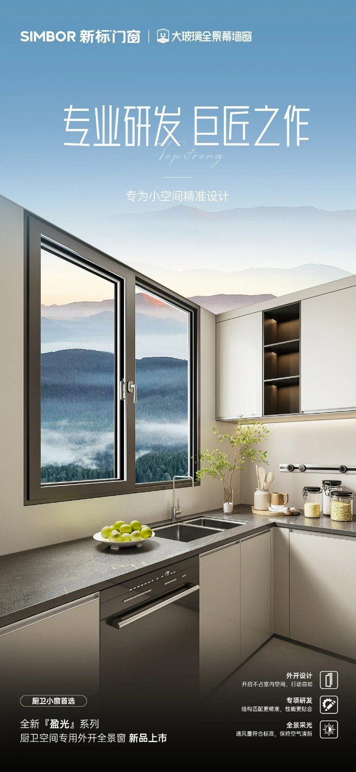 新标门窗盈光系列全景外开窗 | 释放厨卫空间，高品质生活的智慧之选..